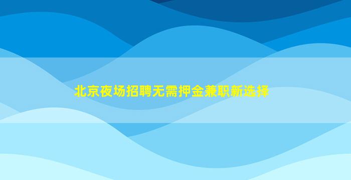 九江夜场招聘